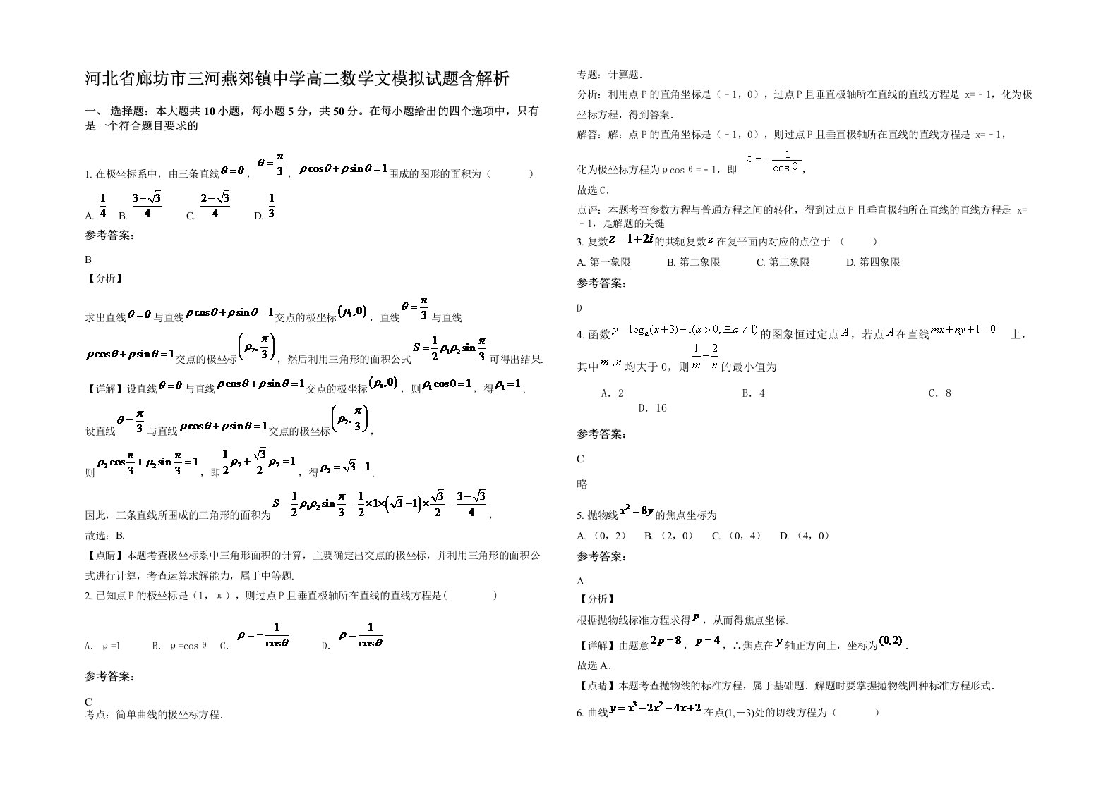 河北省廊坊市三河燕郊镇中学高二数学文模拟试题含解析