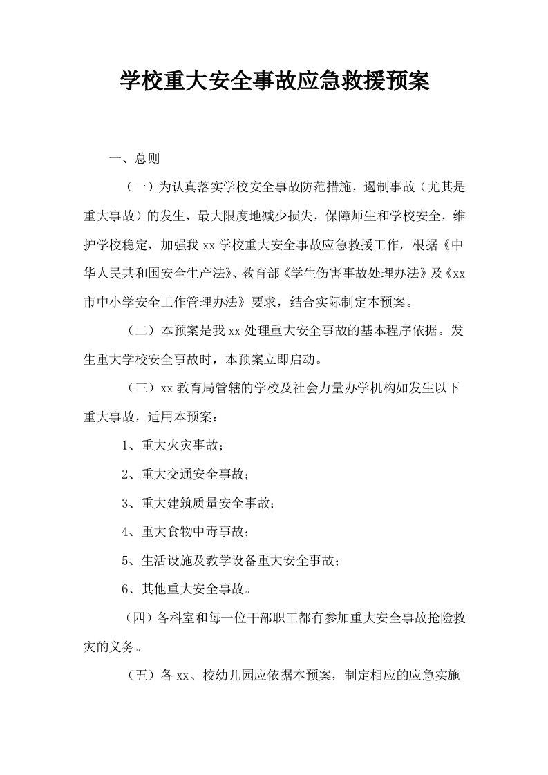 学校重大安全事故应急救援预案