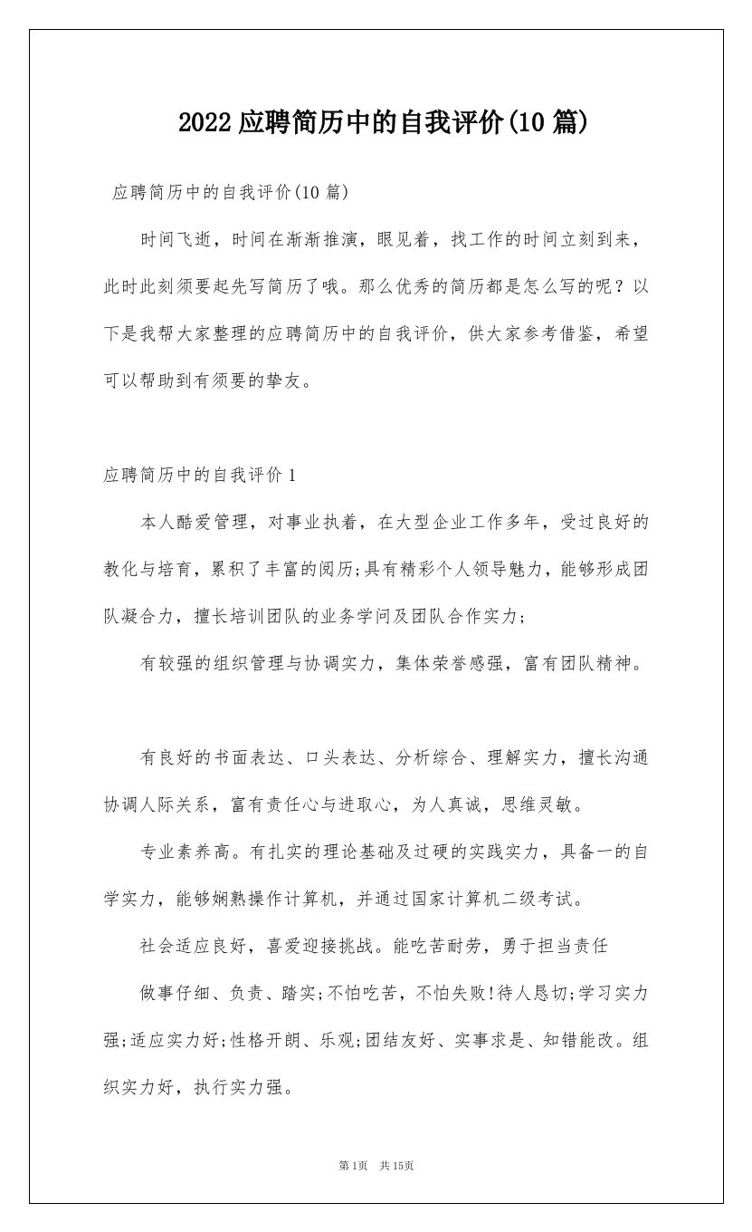 2022应聘简历中的自我评价10篇