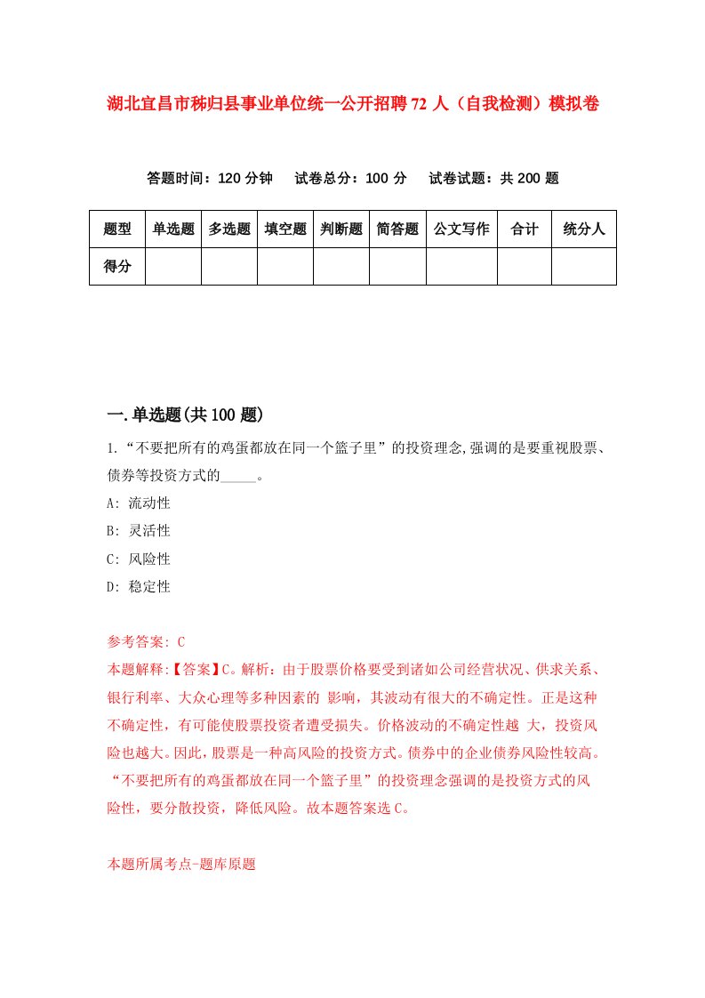 湖北宜昌市秭归县事业单位统一公开招聘72人自我检测模拟卷第4卷