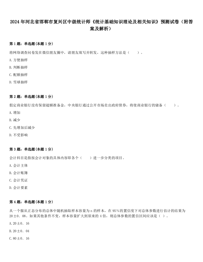 2024年河北省邯郸市复兴区中级统计师《统计基础知识理论及相关知识》预测试卷（附答案及解析）