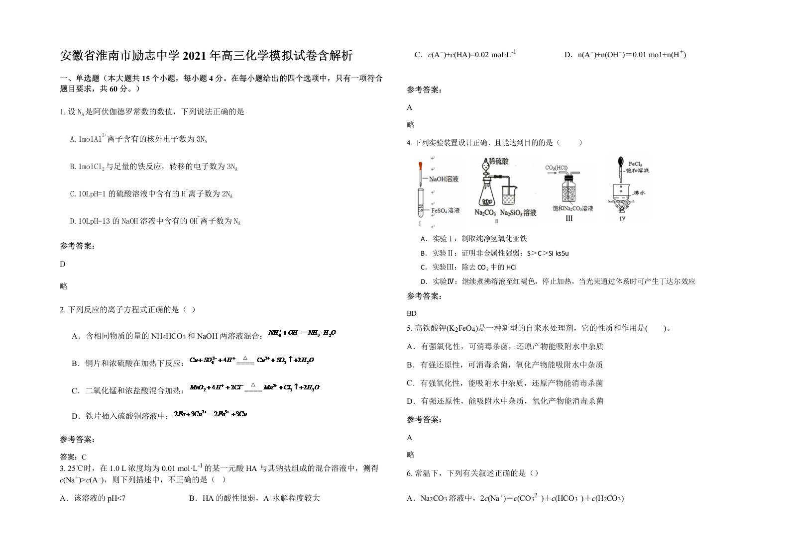 安徽省淮南市励志中学2021年高三化学模拟试卷含解析