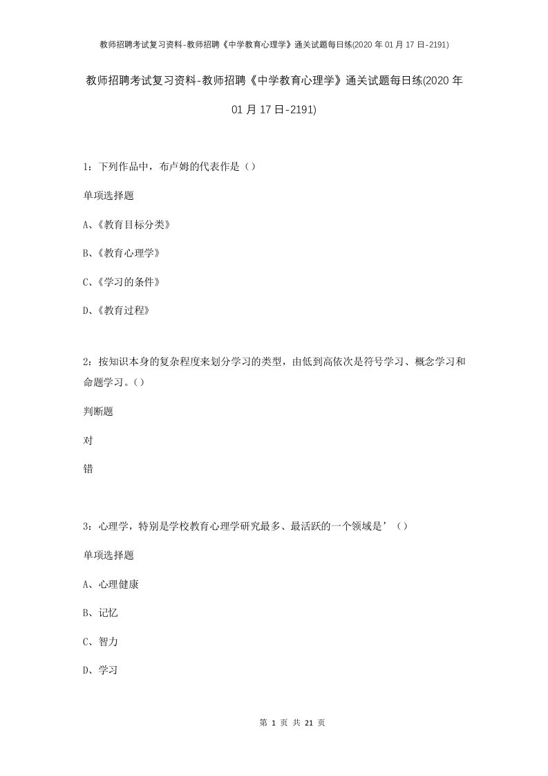 教师招聘考试复习资料-教师招聘中学教育心理学通关试题每日练2020年01月17日-2191