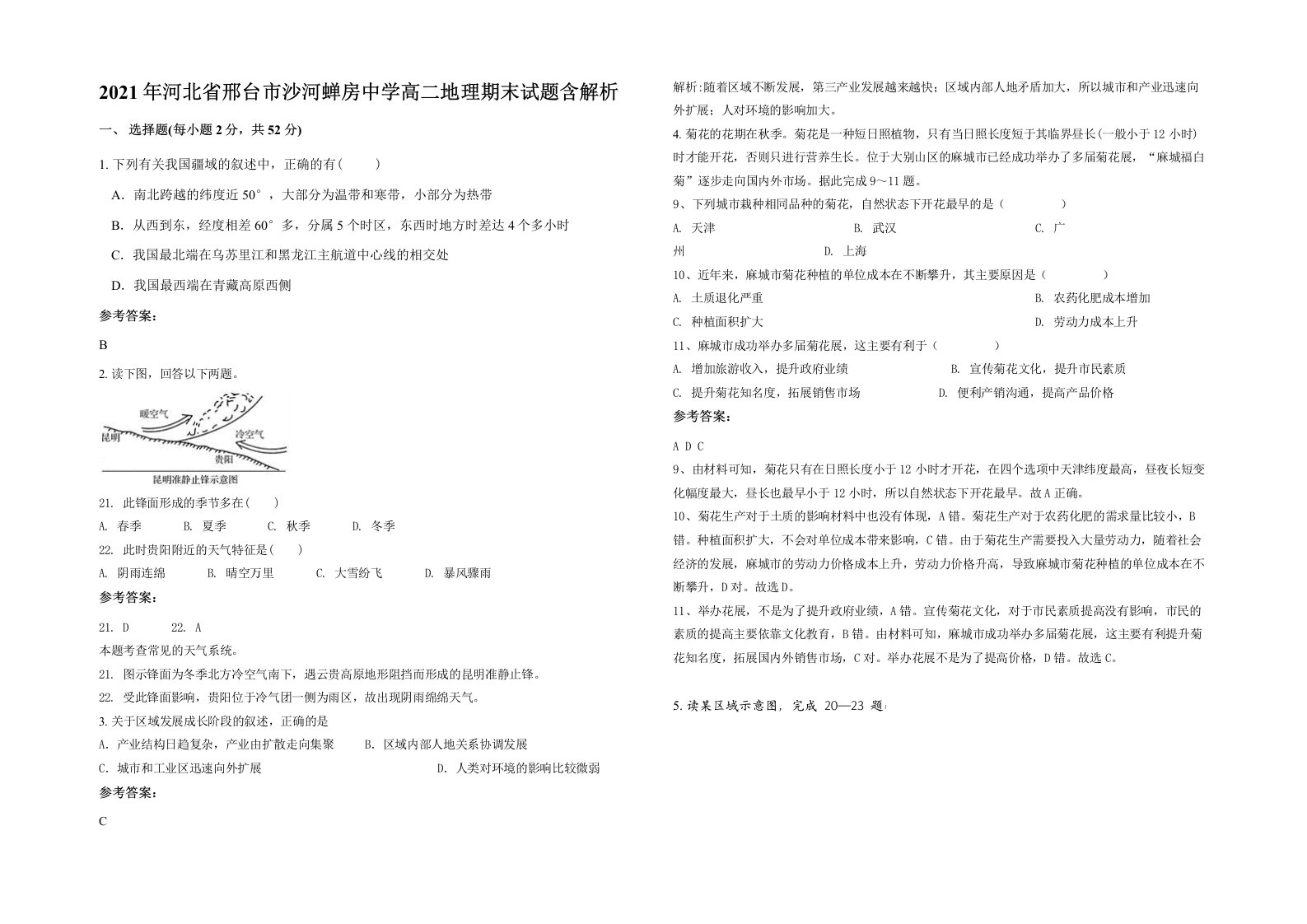 2021年河北省邢台市沙河蝉房中学高二地理期末试题含解析