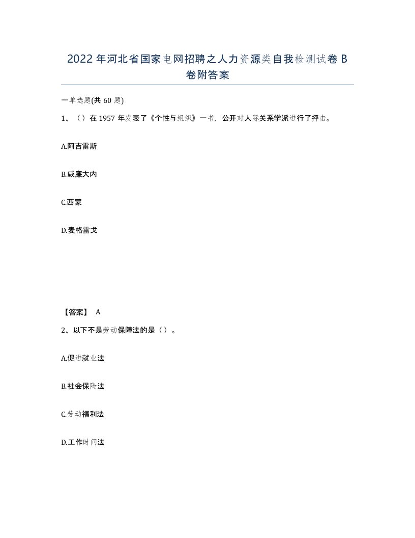 2022年河北省国家电网招聘之人力资源类自我检测试卷B卷附答案