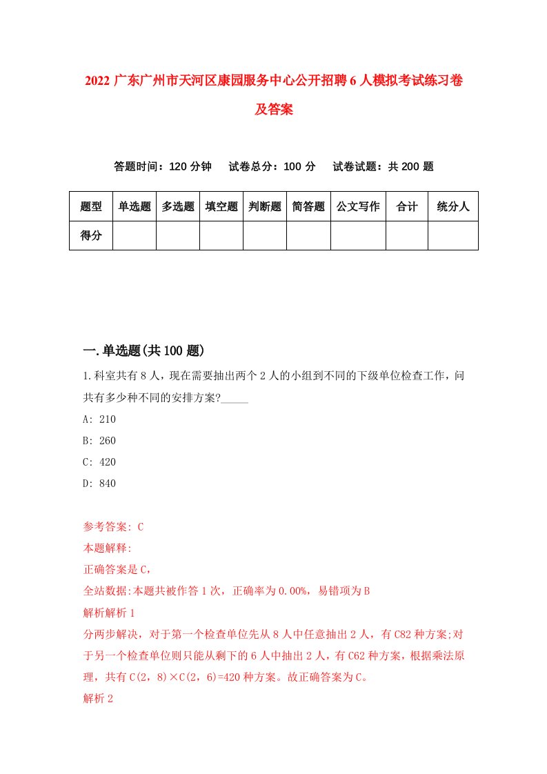 2022广东广州市天河区康园服务中心公开招聘6人模拟考试练习卷及答案第8卷