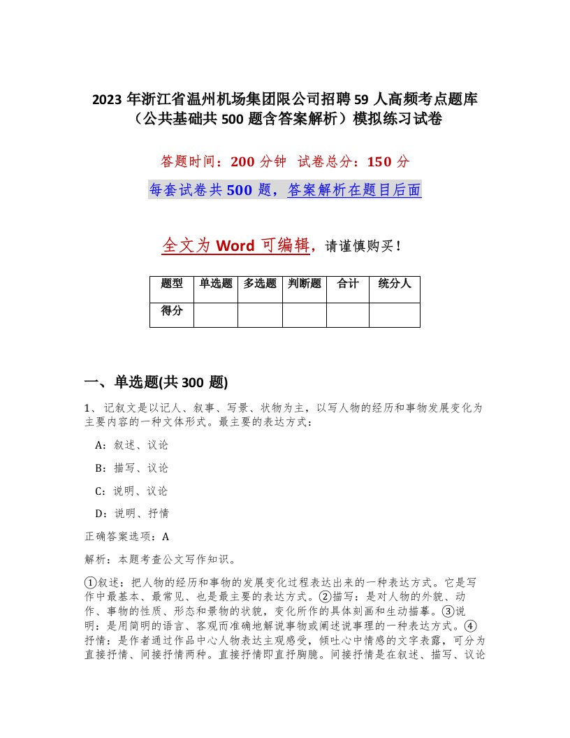 2023年浙江省温州机场集团限公司招聘59人高频考点题库公共基础共500题含答案解析模拟练习试卷