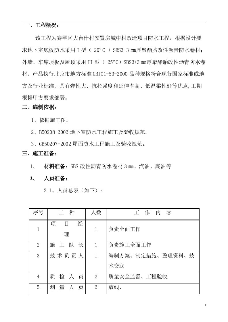 赛罕区大台什村安置房城中村改造项目防水工程防水施工方案