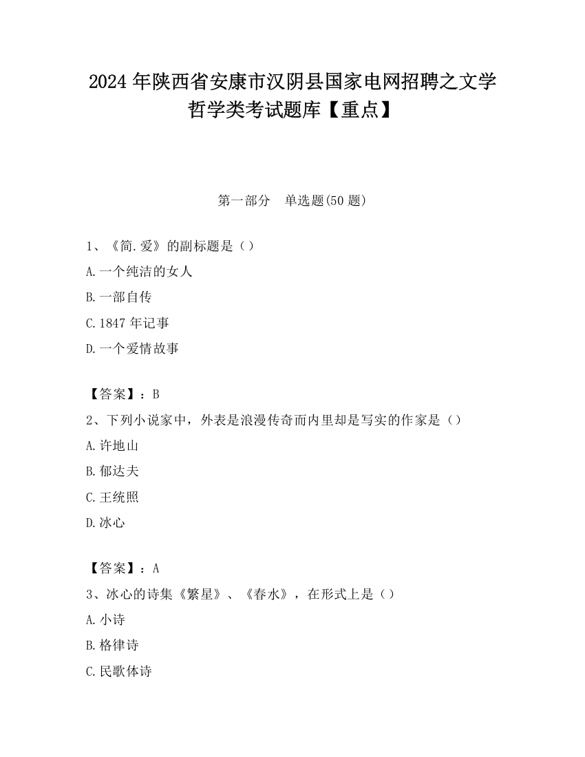 2024年陕西省安康市汉阴县国家电网招聘之文学哲学类考试题库【重点】