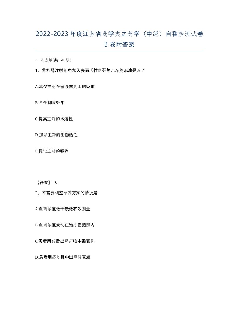 2022-2023年度江苏省药学类之药学中级自我检测试卷B卷附答案