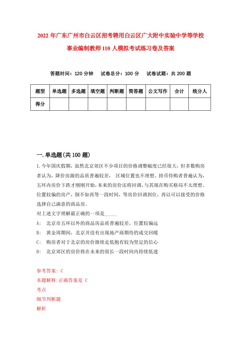 2022年广东广州市白云区招考聘用白云区广大附中实验中学等学校事业编制教师110人模拟考试练习卷及答案第3版