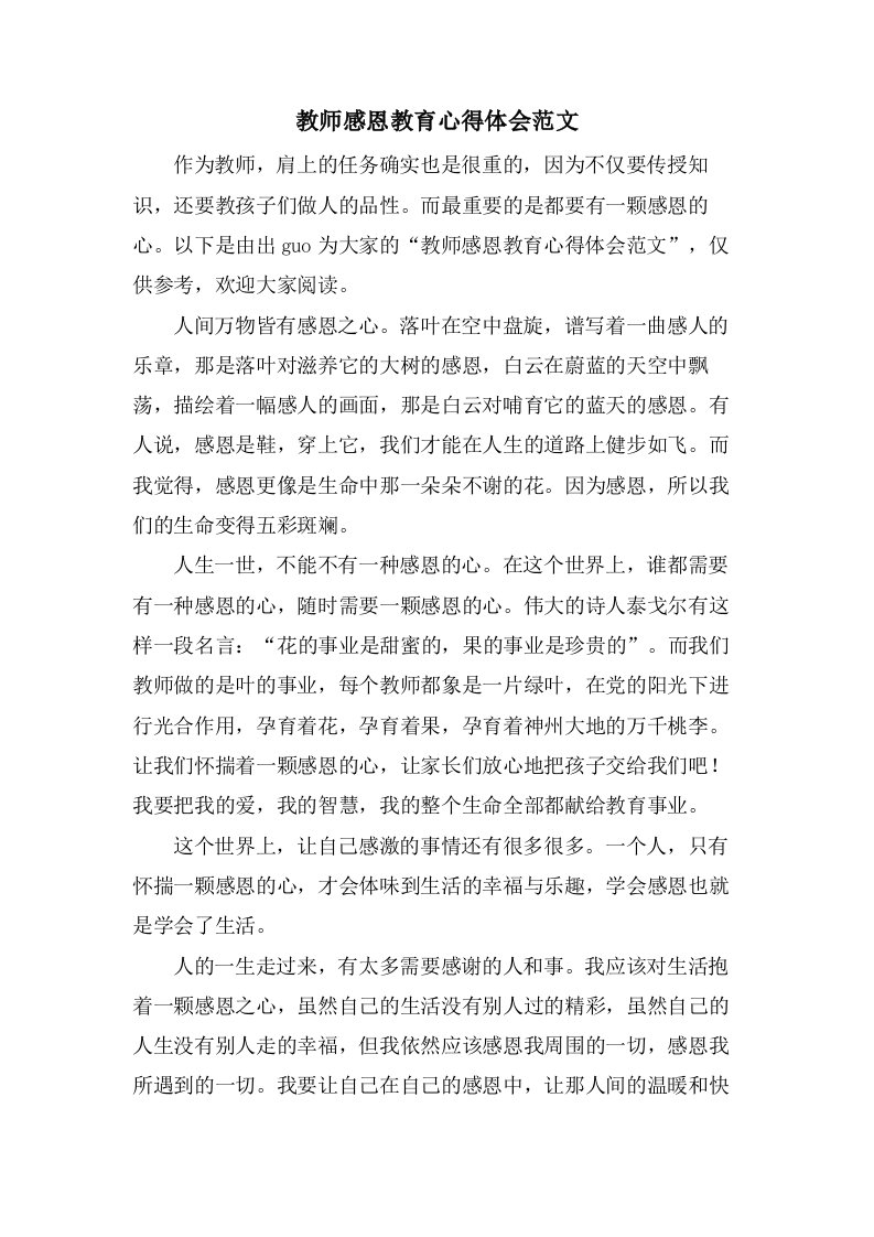 教师感恩教育心得体会范文