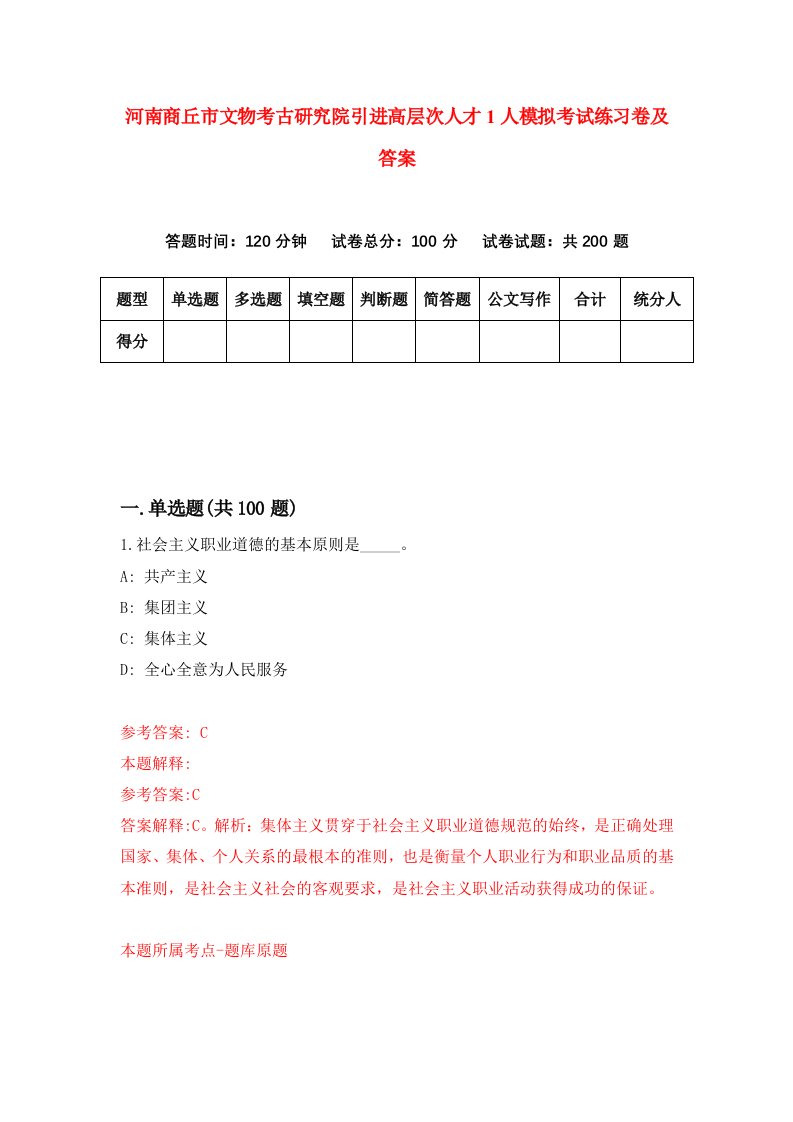 河南商丘市文物考古研究院引进高层次人才1人模拟考试练习卷及答案第5套