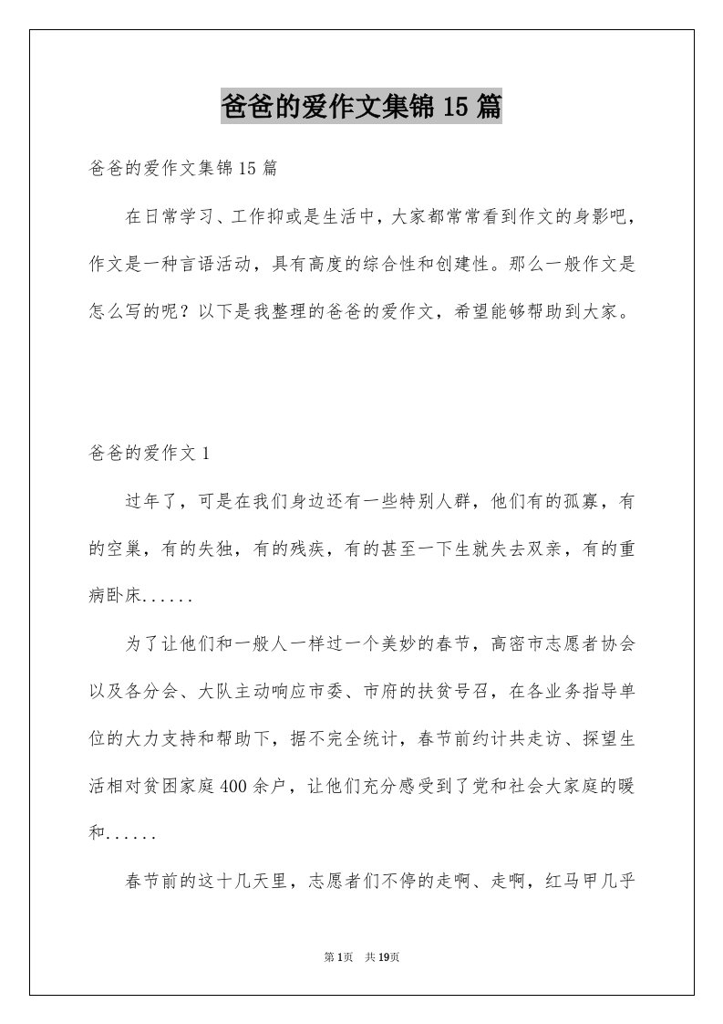 爸爸的爱作文集锦15篇例文