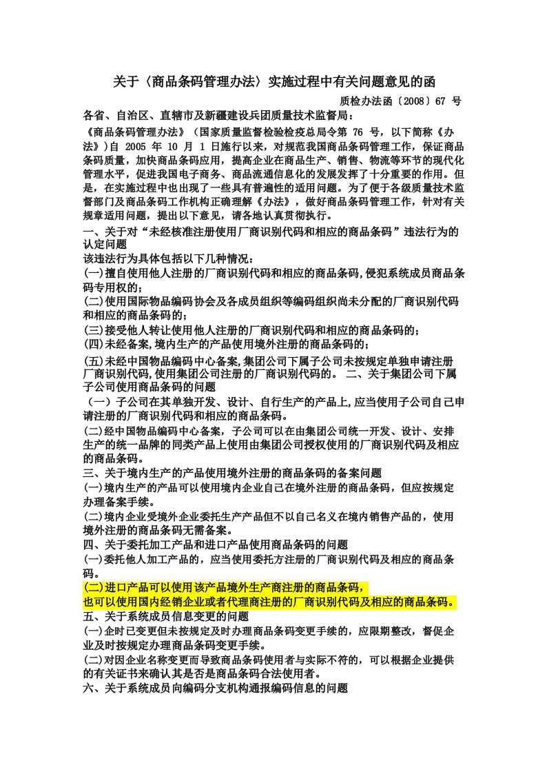 关于〈商品条码管理办法〉实施过程中有关问题意见的函