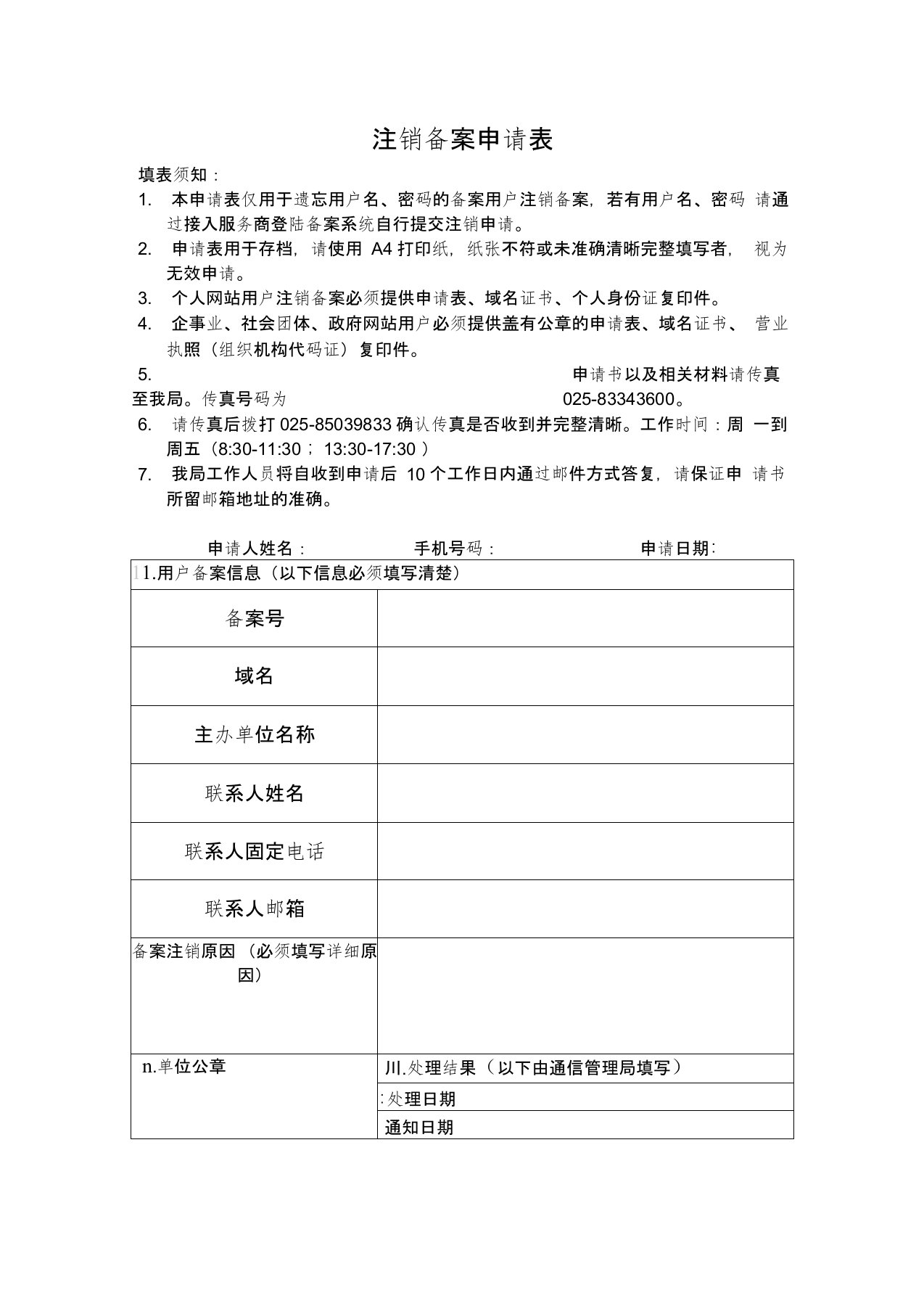 网站域名注销备案申请表