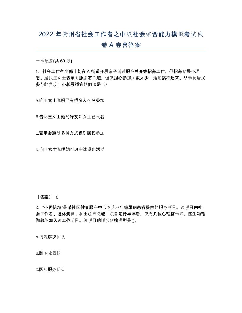 2022年贵州省社会工作者之中级社会综合能力模拟考试试卷A卷含答案