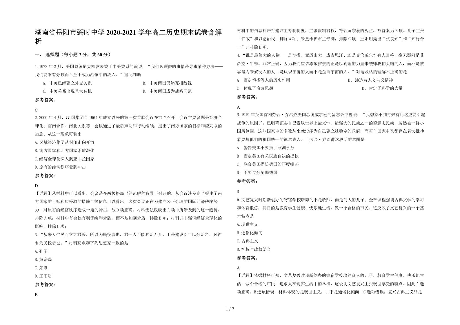 湖南省岳阳市弼时中学2020-2021学年高二历史期末试卷含解析