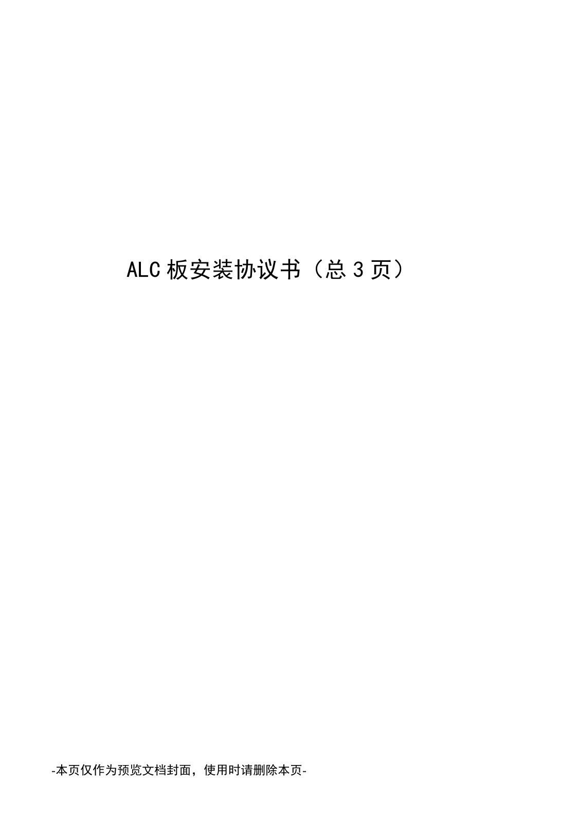 ALC板安装协议书