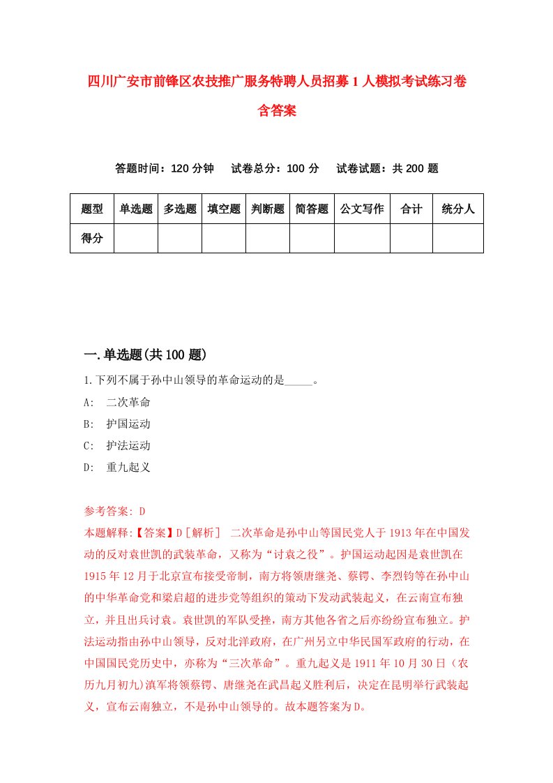 四川广安市前锋区农技推广服务特聘人员招募1人模拟考试练习卷含答案4