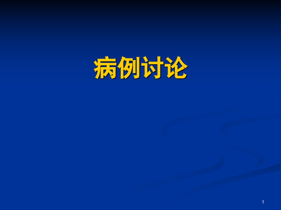 胰腺粘液性囊腺瘤病历讨论ppt课件