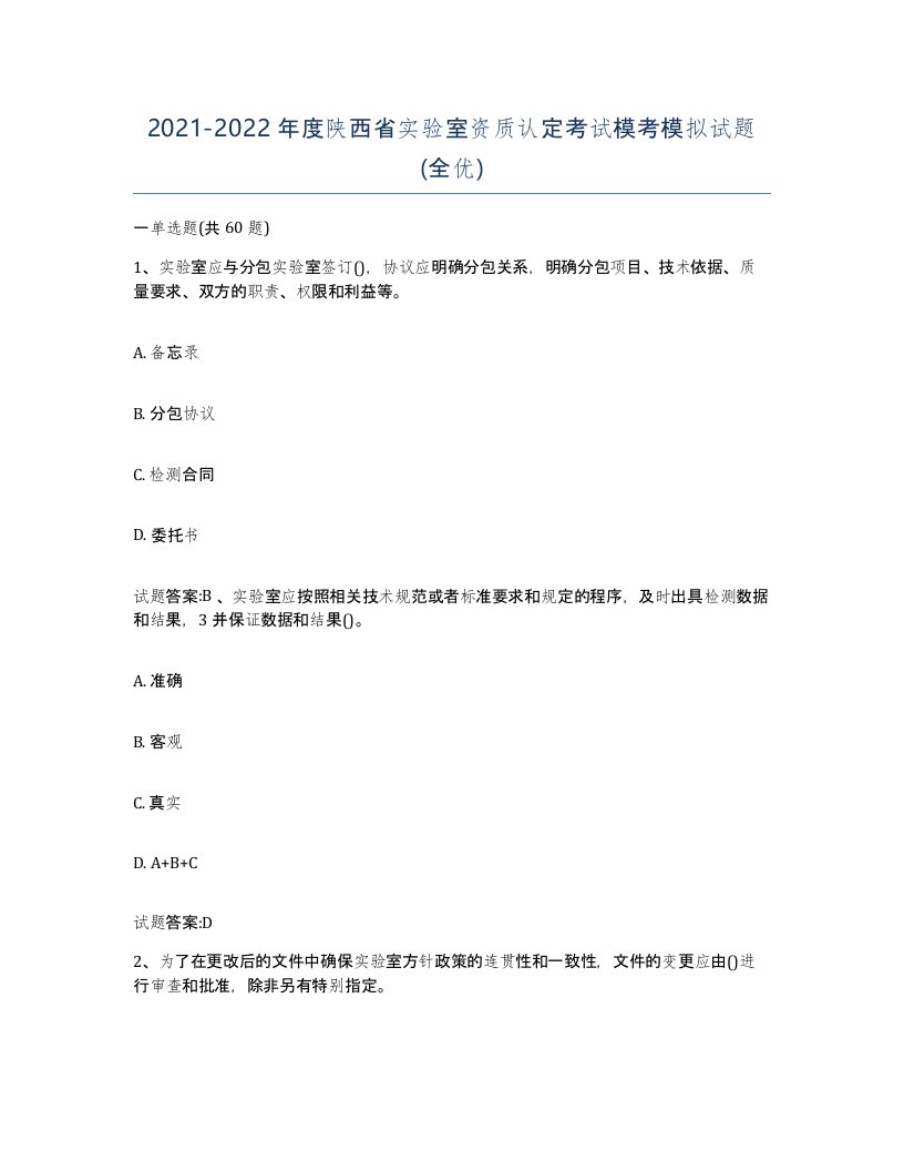 20212022年度陕西省实验室资质认定考试模考模拟试题全优