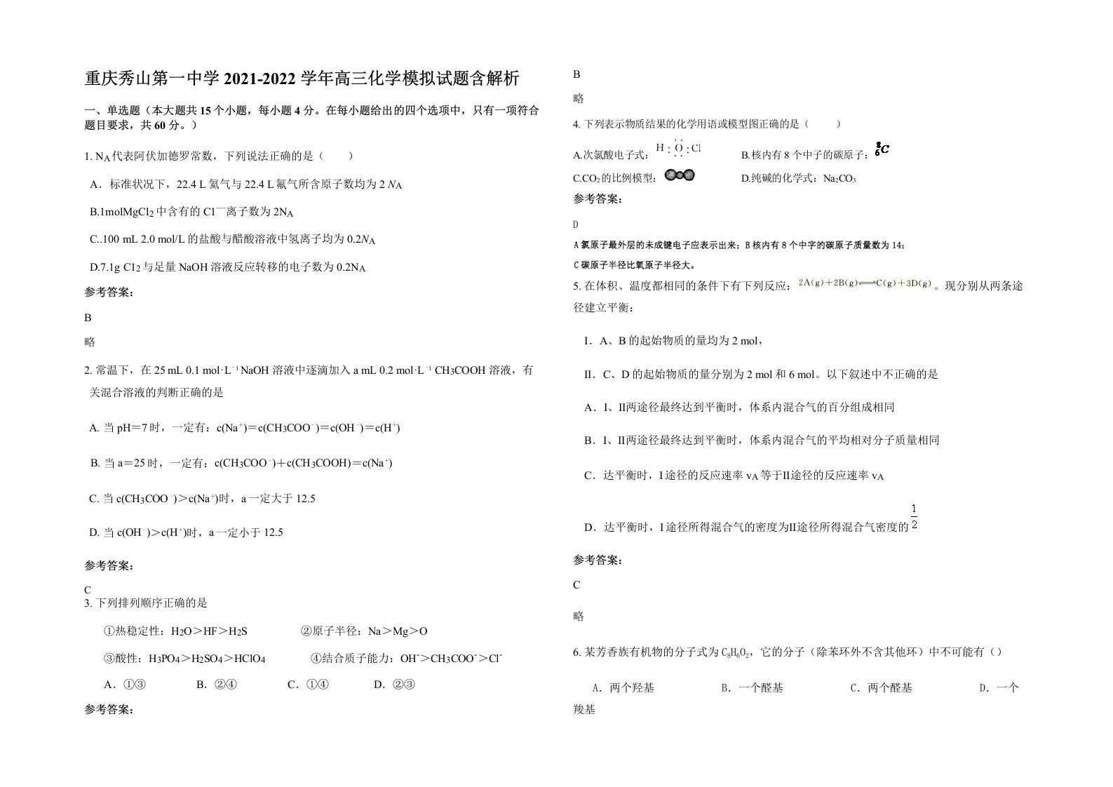 重庆秀山第一中学2021-2022学年高三化学模拟试题含解析