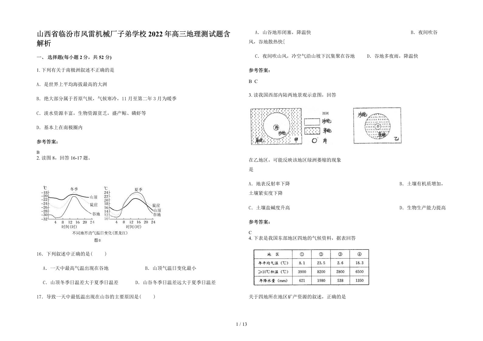 山西省临汾市风雷机械厂子弟学校2022年高三地理测试题含解析