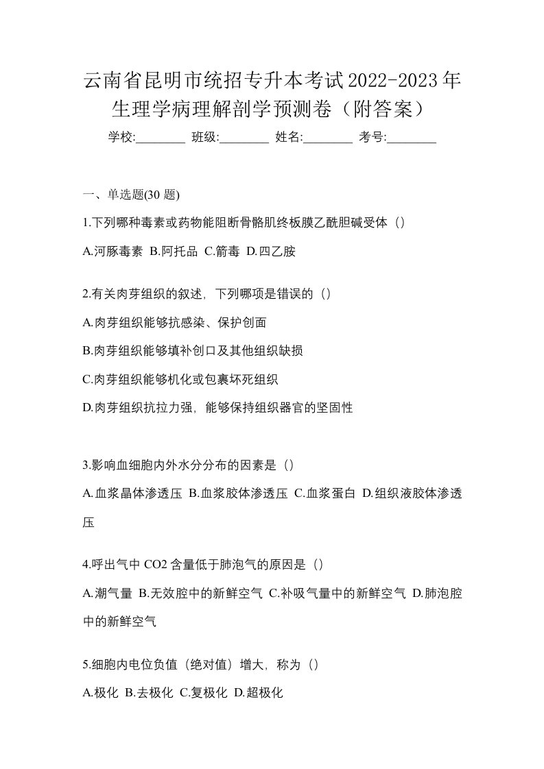 云南省昆明市统招专升本考试2022-2023年生理学病理解剖学预测卷附答案