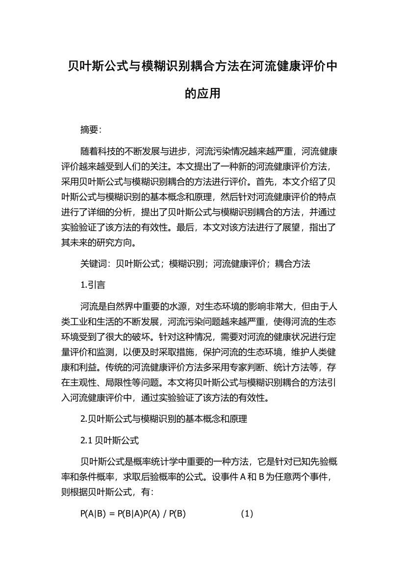 贝叶斯公式与模糊识别耦合方法在河流健康评价中的应用