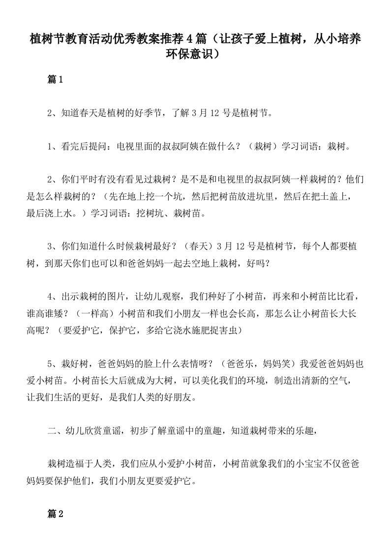 植树节教育活动优秀教案推荐4篇（让孩子爱上植树，从小培养环保意识）