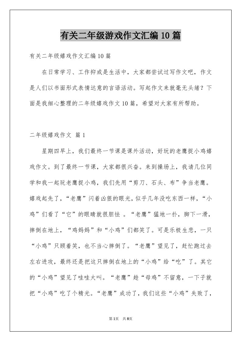 有关二年级游戏作文汇编10篇