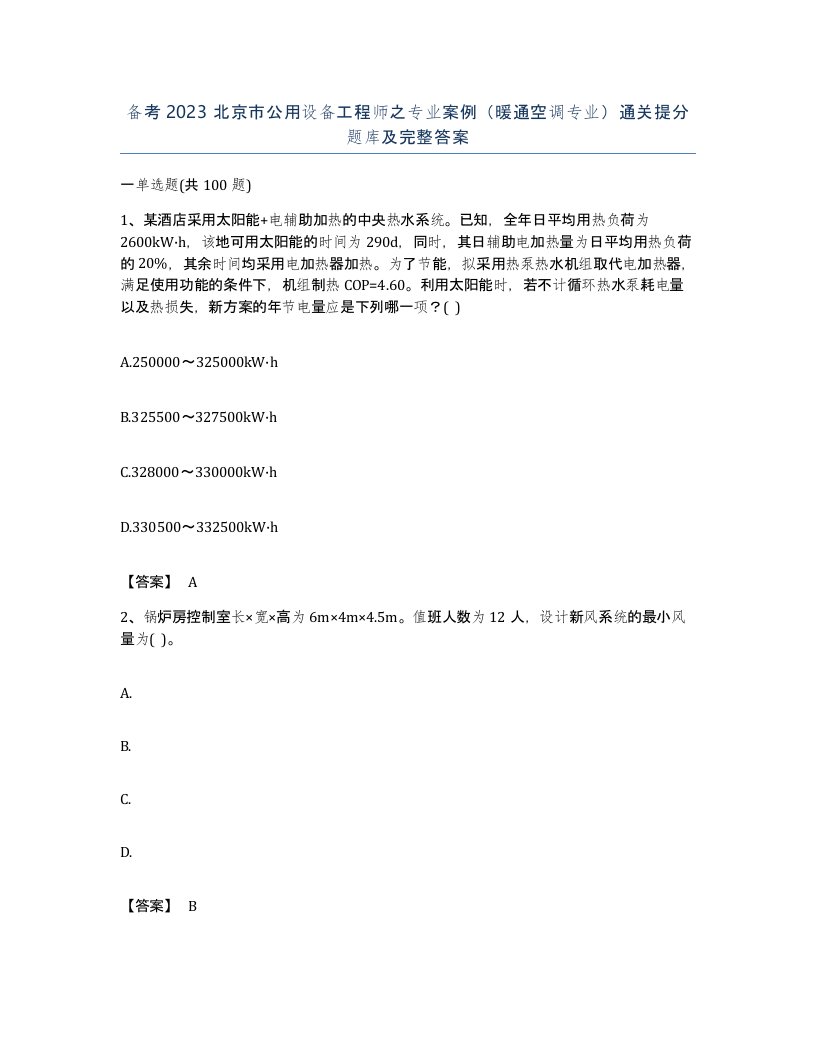 备考2023北京市公用设备工程师之专业案例暖通空调专业通关提分题库及完整答案