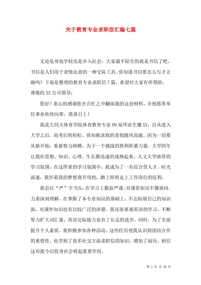 关于教育专业求职信汇编七篇