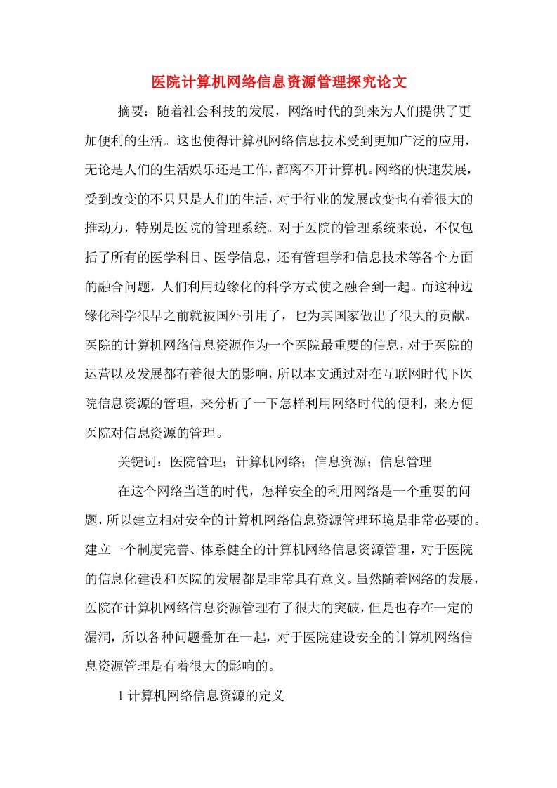 医院计算机网络信息资源管理探究论文