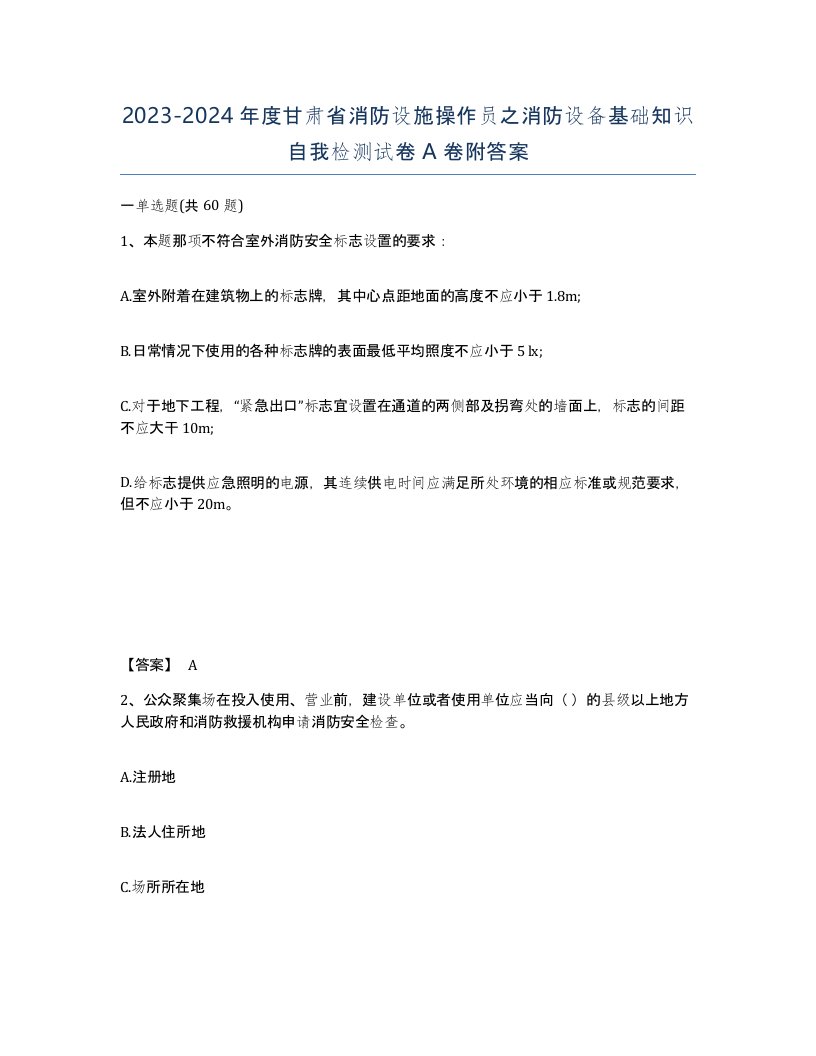 2023-2024年度甘肃省消防设施操作员之消防设备基础知识自我检测试卷A卷附答案