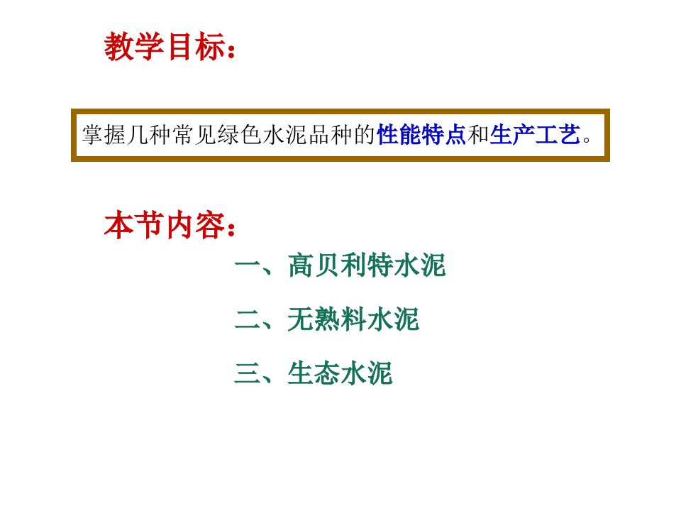 绿色建筑材料之绿色水泥