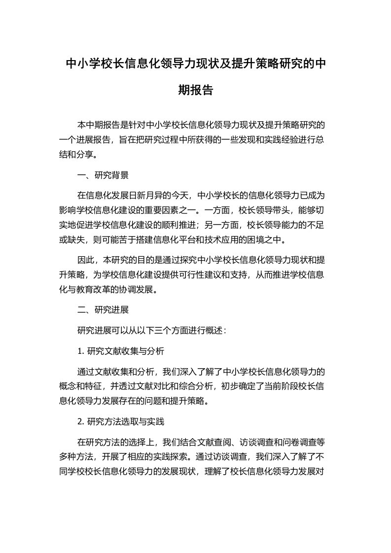 中小学校长信息化领导力现状及提升策略研究的中期报告