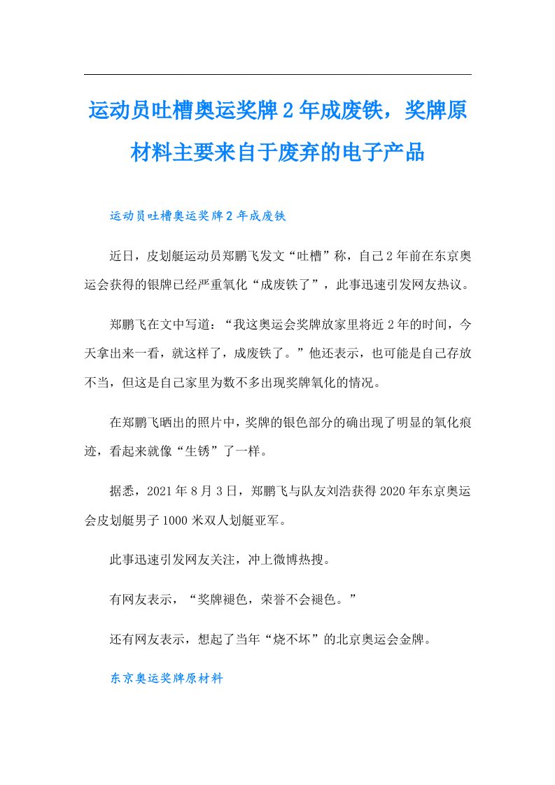 运动员吐槽奥运奖牌2年成废铁，奖牌原材料主要来自于废弃的电子产品