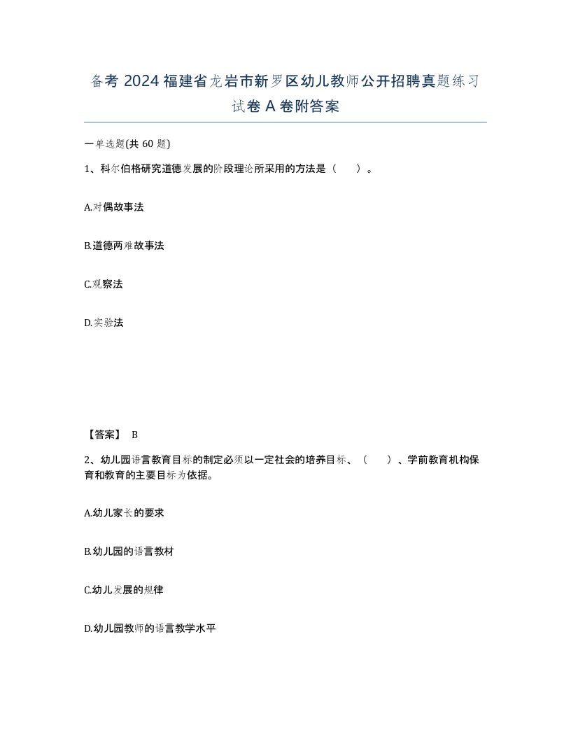 备考2024福建省龙岩市新罗区幼儿教师公开招聘真题练习试卷A卷附答案