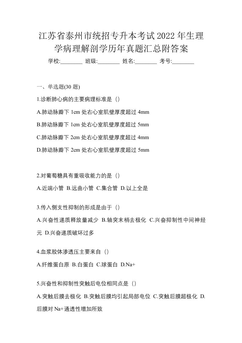 江苏省泰州市统招专升本考试2022年生理学病理解剖学历年真题汇总附答案