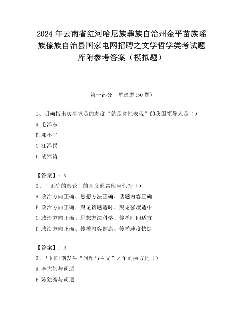 2024年云南省红河哈尼族彝族自治州金平苗族瑶族傣族自治县国家电网招聘之文学哲学类考试题库附参考答案（模拟题）