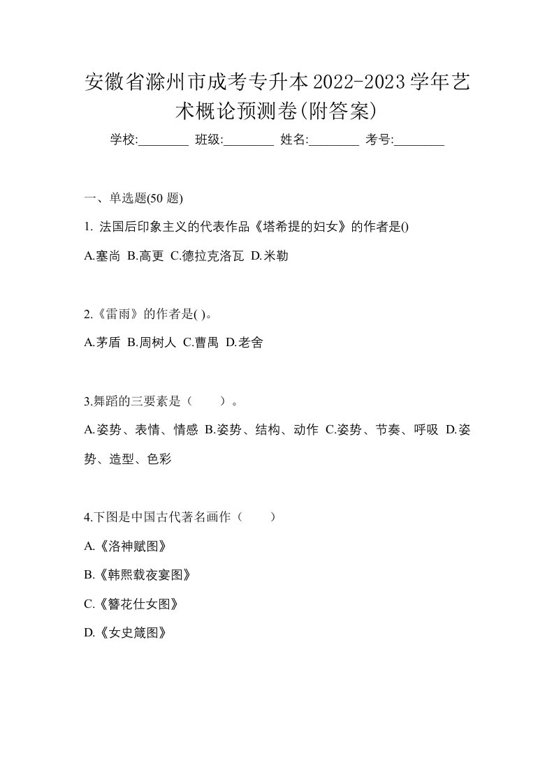 安徽省滁州市成考专升本2022-2023学年艺术概论预测卷附答案