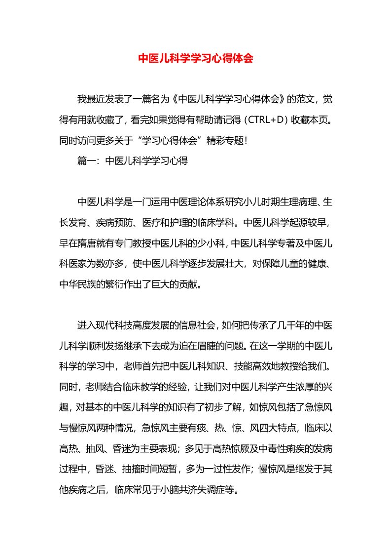 中医儿科学学习心得体会