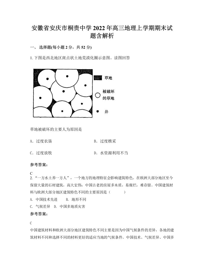 安徽省安庆市桐贵中学2022年高三地理上学期期末试题含解析