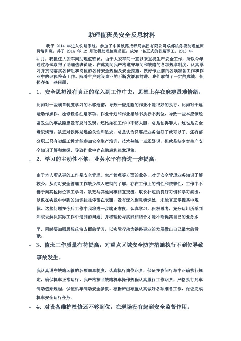 助理值班员安全反思材料