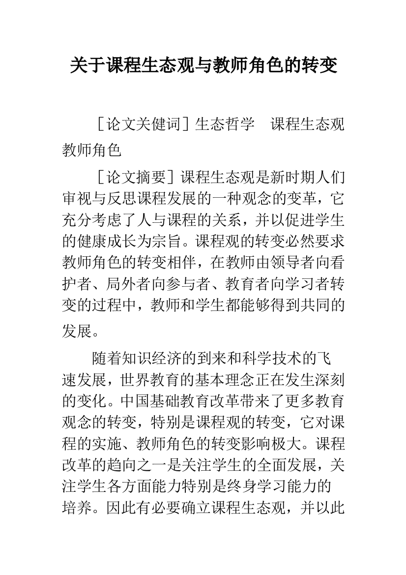 关于课程生态观与教师角色的转变