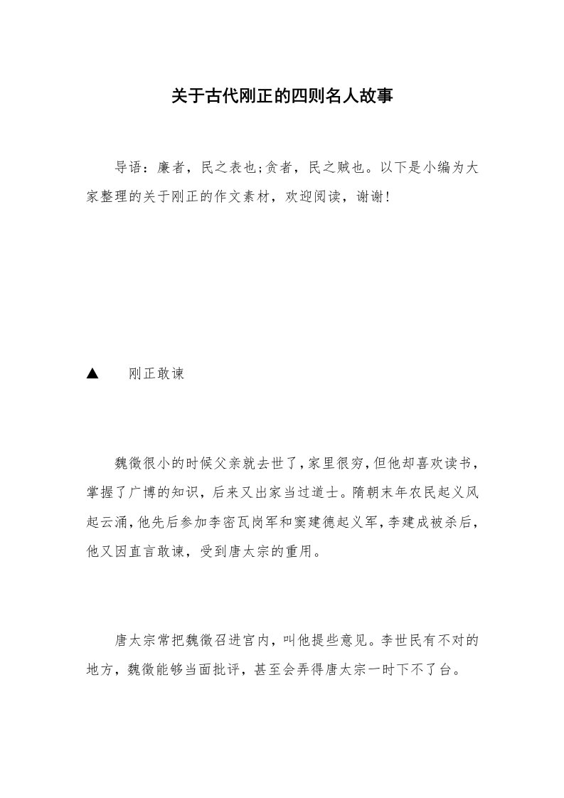 关于古代刚正的四则名人故事