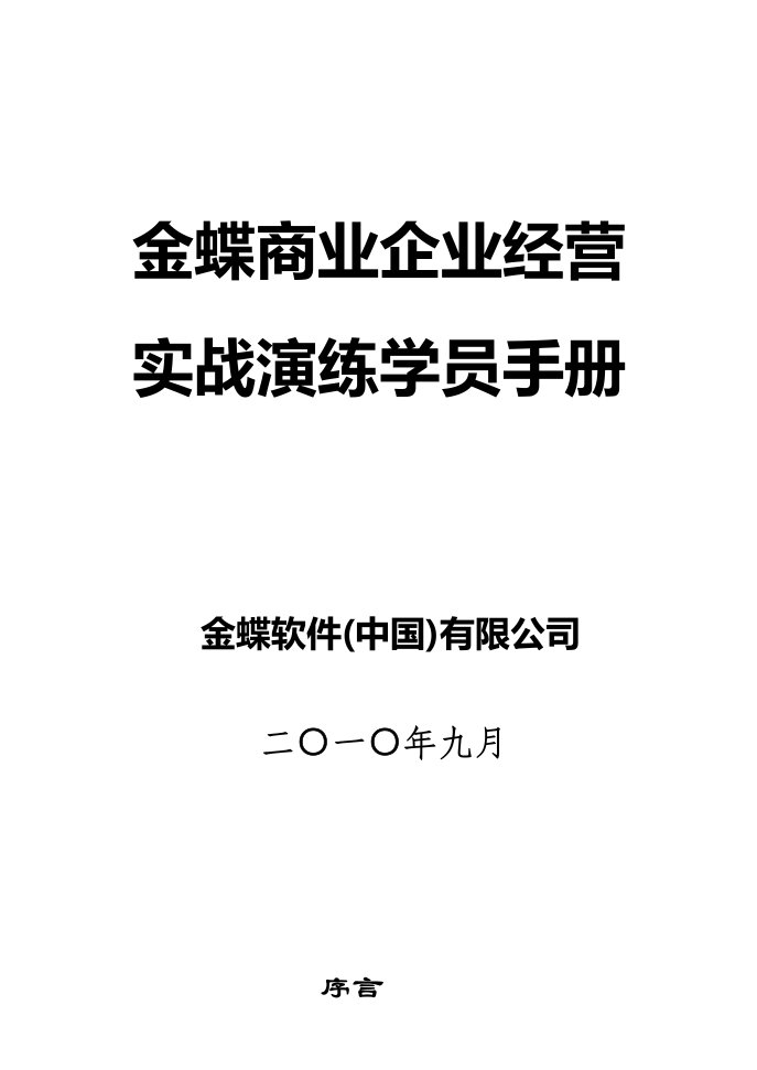 精选金蝶商业企业经营实战手册