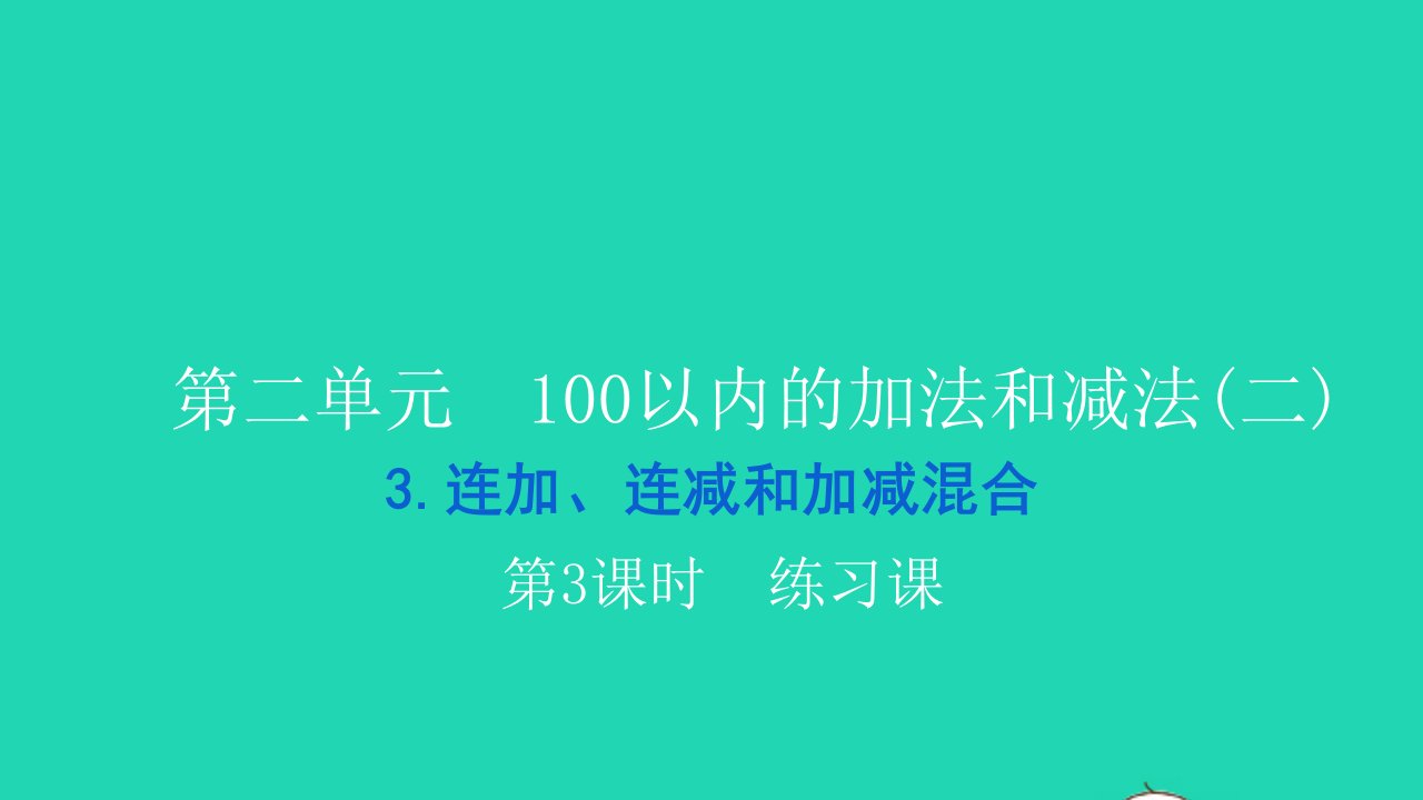 2021二年级数学上册第二单元100以内的加法和减法二3连加连减和加减混合第3课时练习课习题课件新人教版